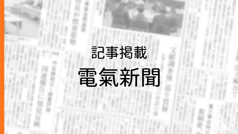 電気新聞が、当社施策を報道/省エネ法義務化の無償データ作成のイメージ画像