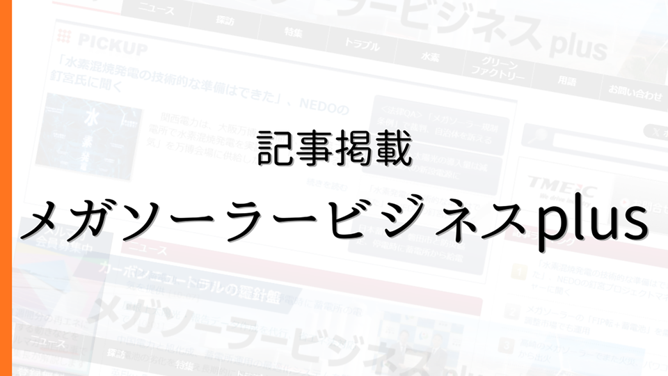 メガソーラービジネスplusが、当社施策を報道/省エネ法義務化の無償データ作成のイメージ画像