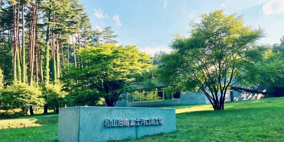 納入実績を新規公開松山油脂株式会社のイメージ画像