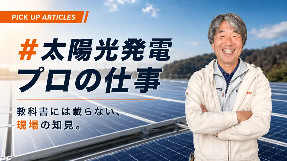 note連載「#太陽光発電 プロの仕事」おすすめ記事のご紹介のイメージ画像